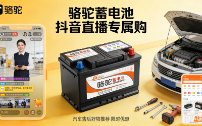 携手骆驼蓄电池抖音直播，深耕汽车后市场电商